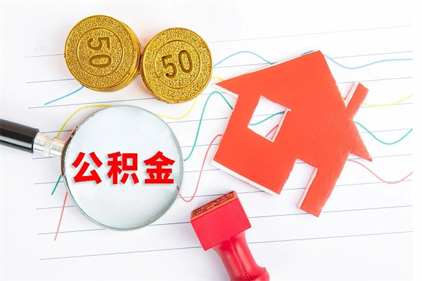 衡东公积金取出来花有什么影响（公积金里面钱取出来了会影响贷款额度吗）