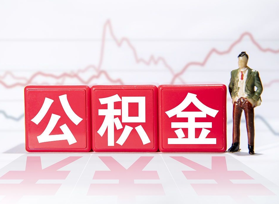 衡东公积金不到100怎么取出来（公积金不到1000块钱可以提取吗）