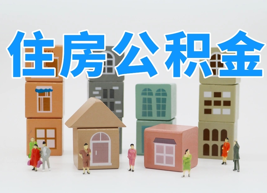 衡东可以自己提取住房公积金吗（自己可以去办理公积金提取吗）
