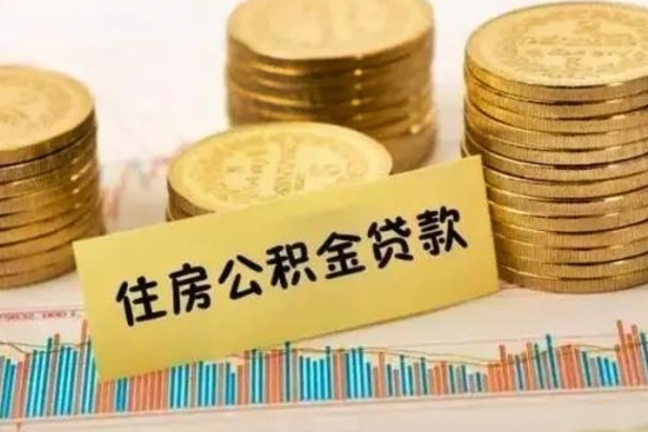 衡东取出个人公积金（怎么取个人公积金）